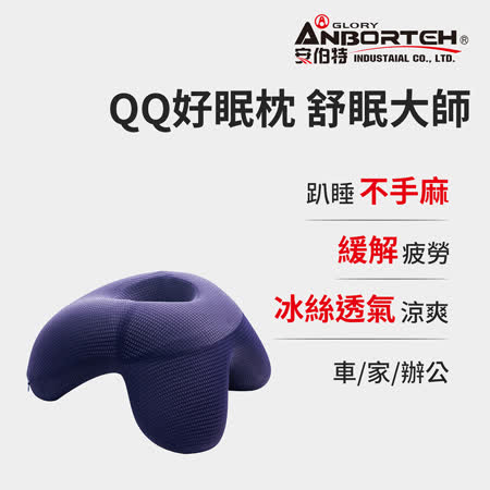 (員購)【安伯特】QQ好眠枕(舒眠大師) 全新升級版 不壓臉 不壓手臂 睡眠更容易 多功能趴睡枕