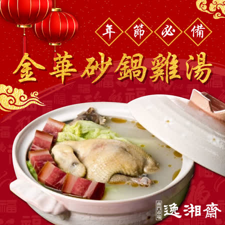 南門逸湘齋
金華砂鍋雞湯2包