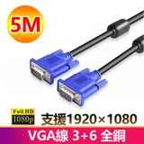 5米VGA傳輸連接線3+6全銅1080P公對公5M線