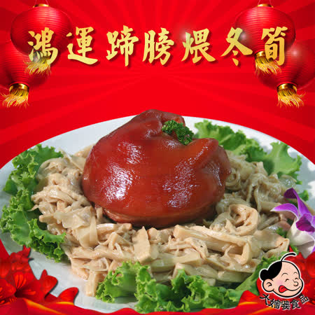 大嬸婆(1500g/包)
鴻運蹄膀煨冬筍