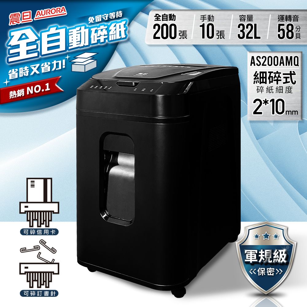 震旦 AS200AMQ
200張自動細碎式碎紙機