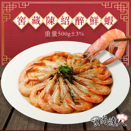 食尚達人(500g/份)
窖藏陳紹醉鮮蝦2件組