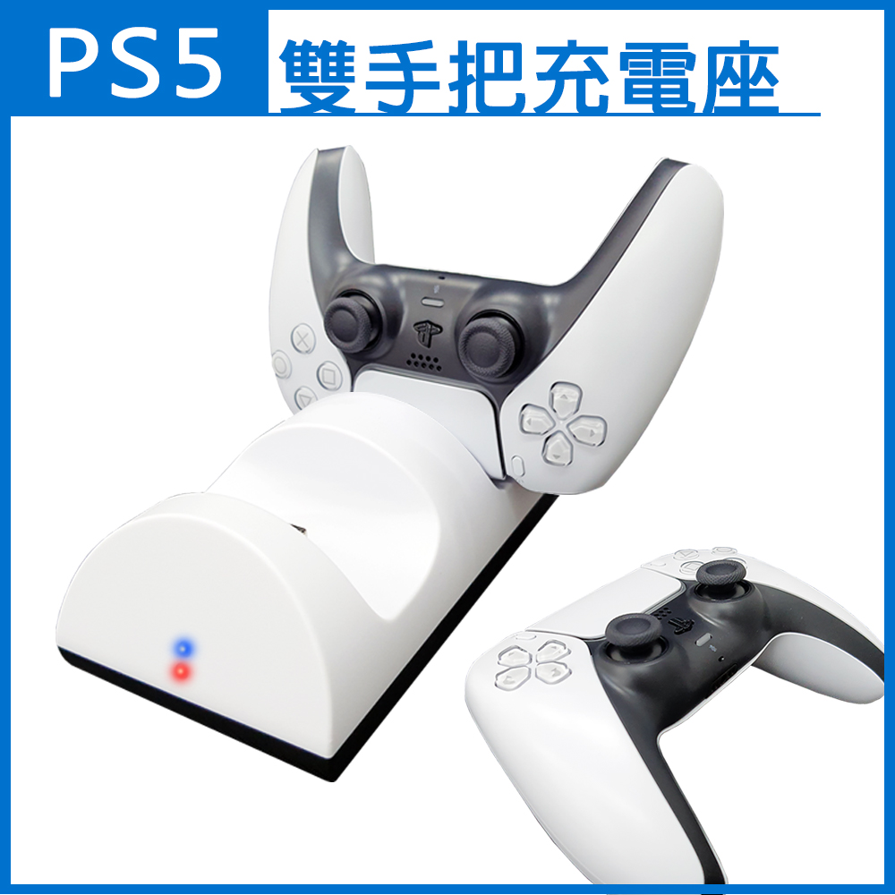 【PS5專用】雙手把控制器 座充/充電座 (副廠)