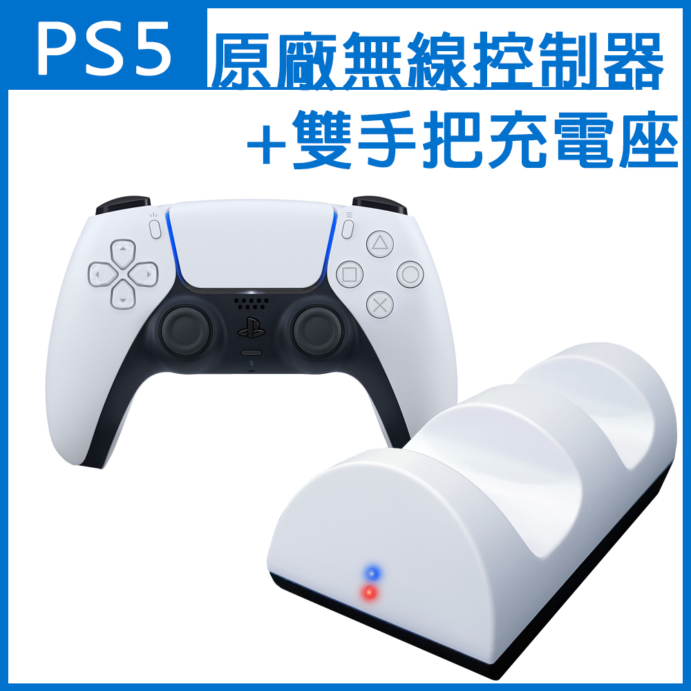 【PS5】SONY PS5原廠DualSense無線手把控制器+雙手把控制器 座充/充電座 (副廠)