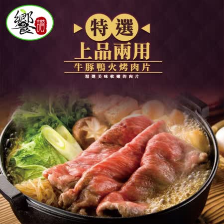 牛豚鴨
火烤兩用肉片12包 
