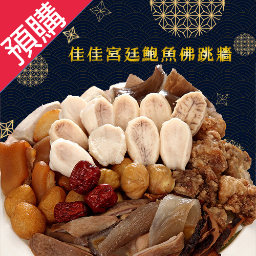 【預購】佳佳宮廷鮑魚佛跳牆2700g/盒