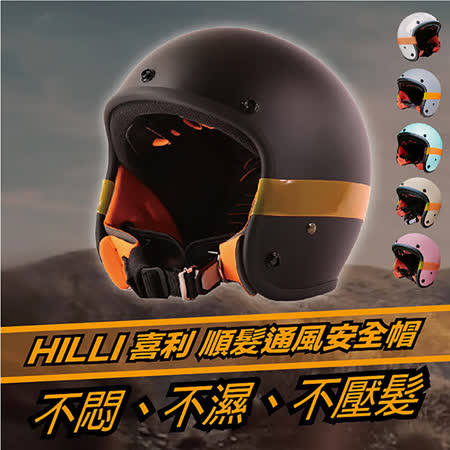 【HILLI】喜利 
順髮通風安全帽