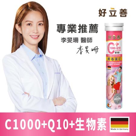 德國 好立善 維生素C1000+Q10+生物素5000發泡錠 (20錠)