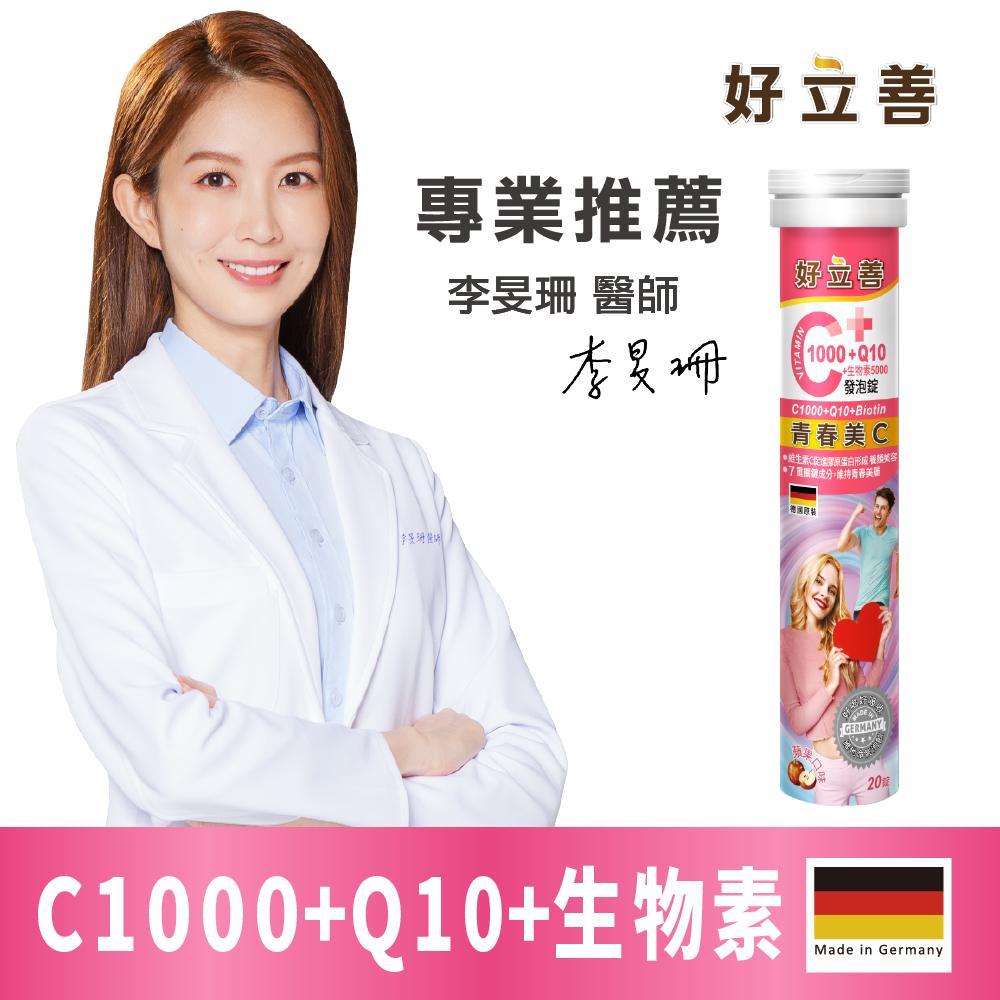 德國 好立善 維生素C1000+Q10+生物素5000發泡錠 (20錠)