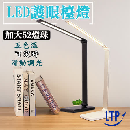 【LTP】可定時五段調光三色溫多功用LED檯燈