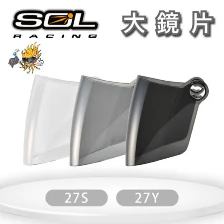 『SOL鏡片』27S / 27Y 專用大鏡片(一般色/深色)｜抗UV400｜安全帽｜機車｜請注意適用型號