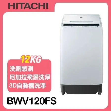 【HITACHI日立】12公斤尼加拉飛瀑槽洗淨洗衣機BWV120FS