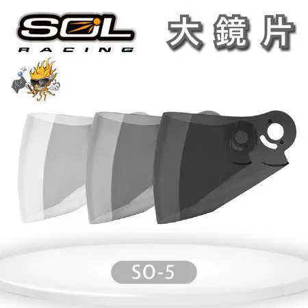 『SOL鏡片』SO-5 專用大鏡片(一般色/深色)｜抗UV400｜安全帽｜機車｜請注意適用型號