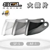 『SOL鏡片』SF-5 / AF-1 專用大鏡片(一般色/深色)｜抗UV400｜安全帽｜機車｜請注意適用型號