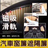 磁吸滑軌汽車窗簾遮陽簾 高貴黑