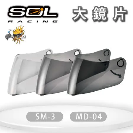 『SOL鏡片』SM-3 / MD-04 專用大鏡片(一般色/深色)｜抗UV400｜安全帽｜機車｜請注意適用型號