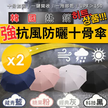 【m.s嚴選】韓國熱銷十骨防風晴雨傘-2入組