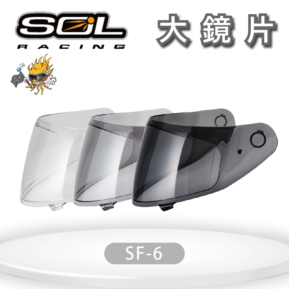 『SOL鏡片』SF-6 專用大鏡片(一般色/深色)｜抗UV400｜安全帽｜機車｜請注意適用型號