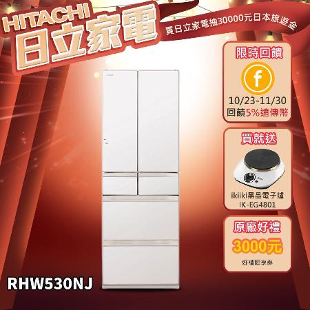 【HITACHI日立】527公升日本原裝變頻六門冰箱RHW530NJ*原廠禮