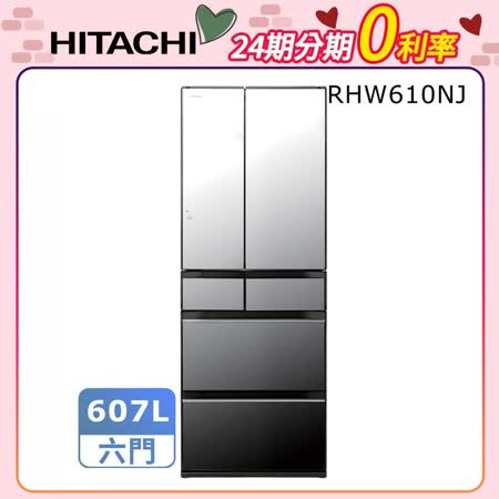 【24期無息分期】HITACHI日立607公升日本原裝變頻六門冰箱RHW610NJ*送伊萊克斯冰沙果汁機