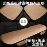 【威力鯨車神】優質冰絲透氣防滑汽車坐墊(前座2入+後座1入) 亞麻米(前座2入+後座1入)