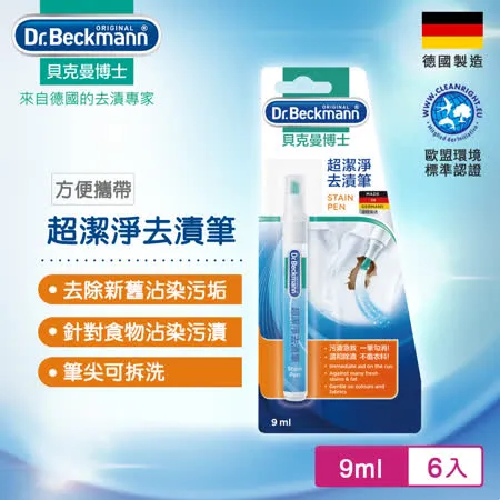 Dr.Beckmann貝克曼博士 0733272 超潔淨去漬筆(六入組)