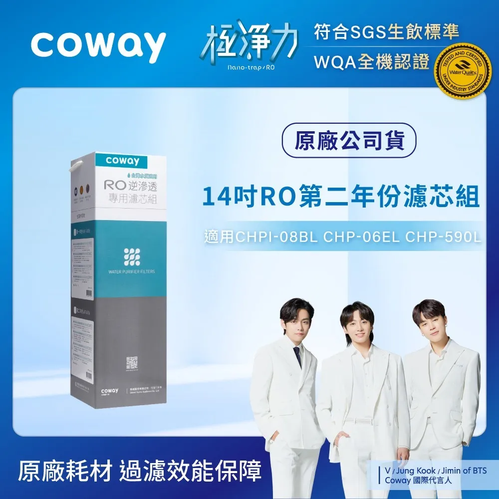 Coway RO逆滲透專用濾芯組【14吋第二年份】★贈一年兩次原廠到府保養★