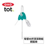 美國OXO tot 吸管水杯清潔刷組-靚藍綠 02041T