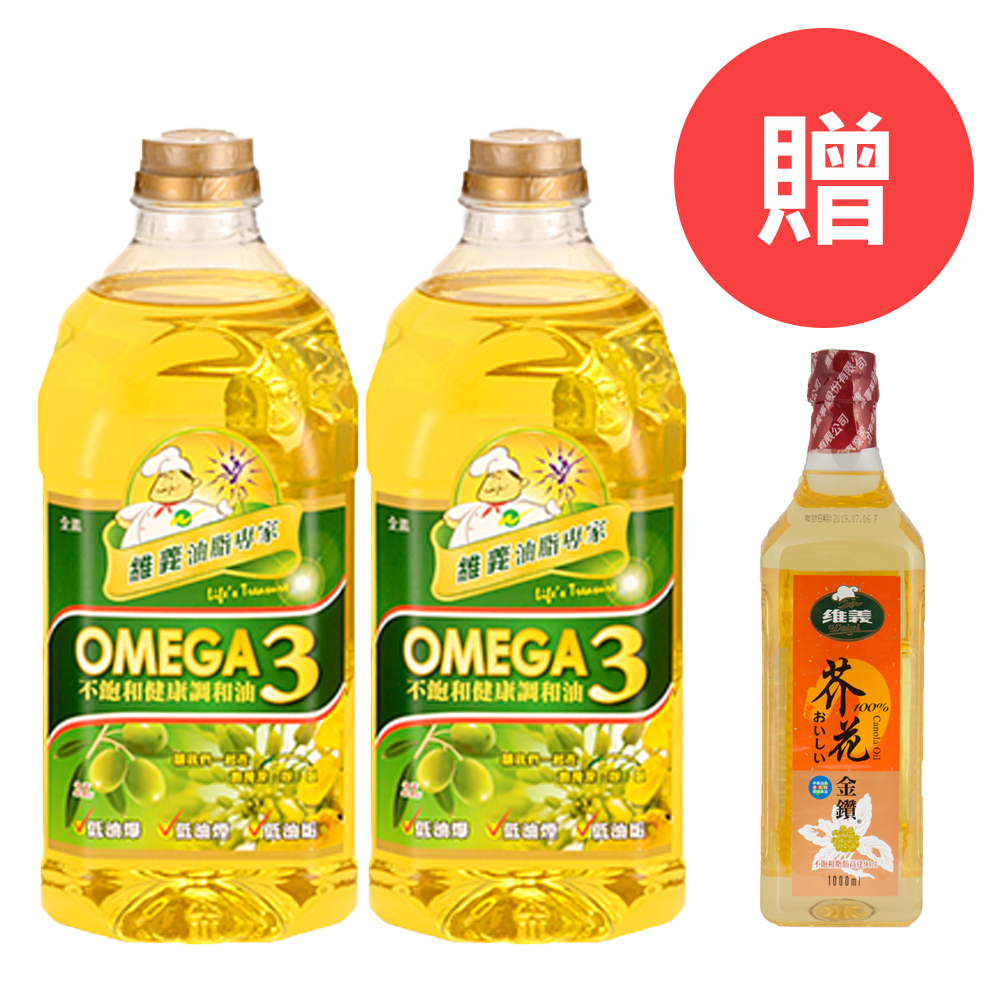 【維義】Omega3 不飽和健康調合油 2.6L/瓶 兩入組 (贈芥花金鑽1000ml 一瓶)