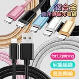 AISURE for Apple Lightning iphone系列 鋁合金風編織快速傳輸充電線