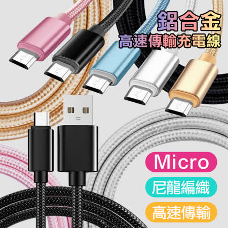(2入) AISURE for Micro USB 編織傳輸充電線