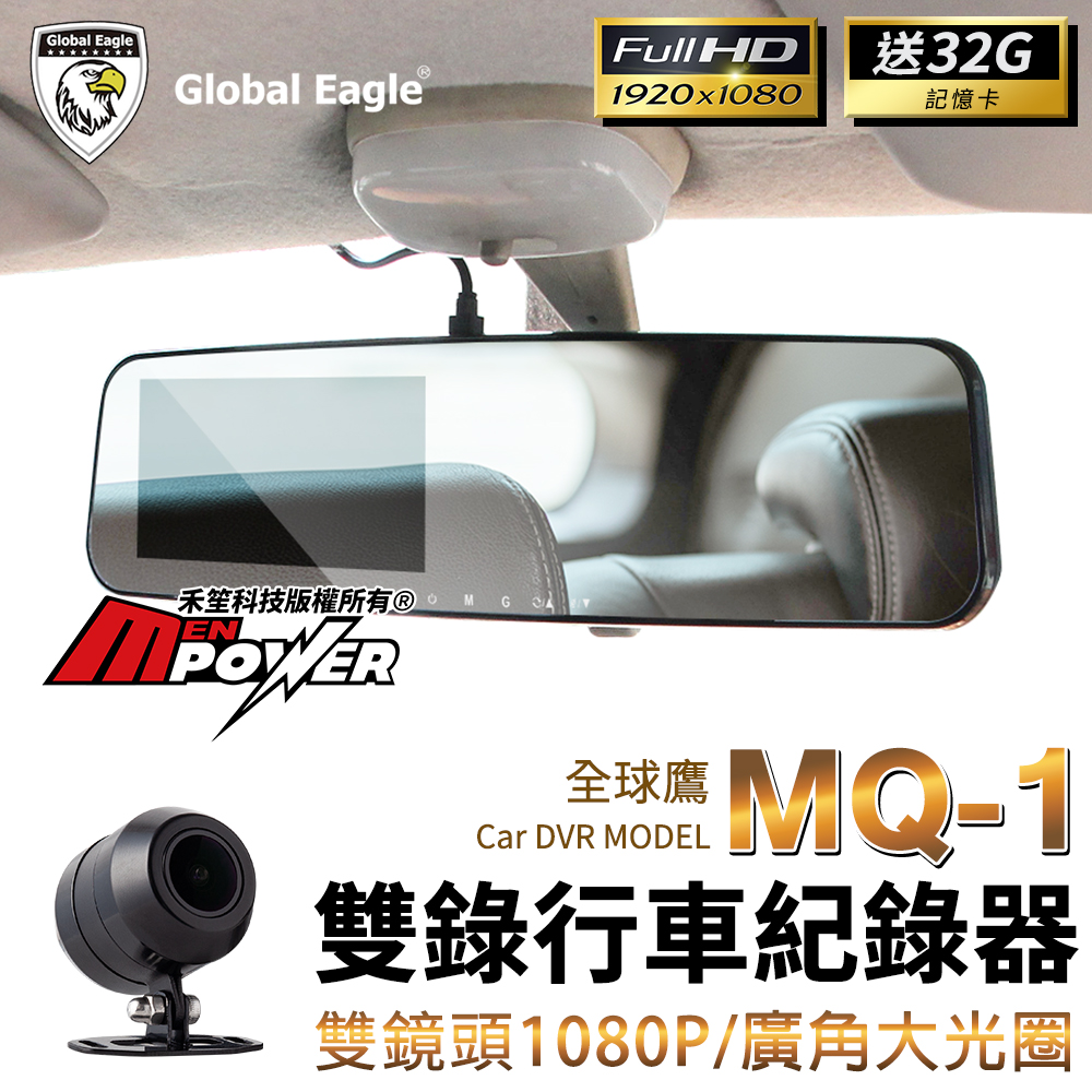 響尾蛇 全球鷹 MQ-1 雙鏡1080P 後視鏡行車紀錄器