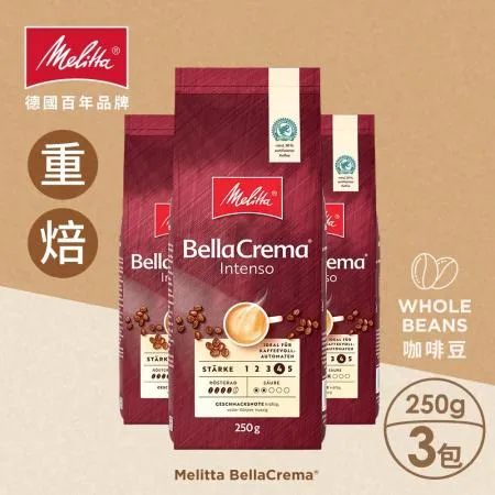 【德國Melitta美樂家】Bella Crema深焙咖啡豆(250gx3包)