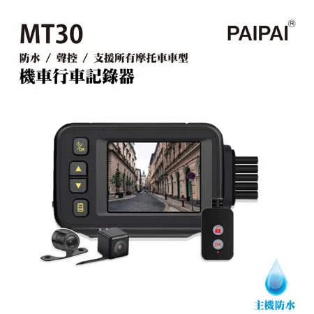 【PAIPAI】防水型 MT30前後雙鏡頭機車行車紀錄器(贈32G)