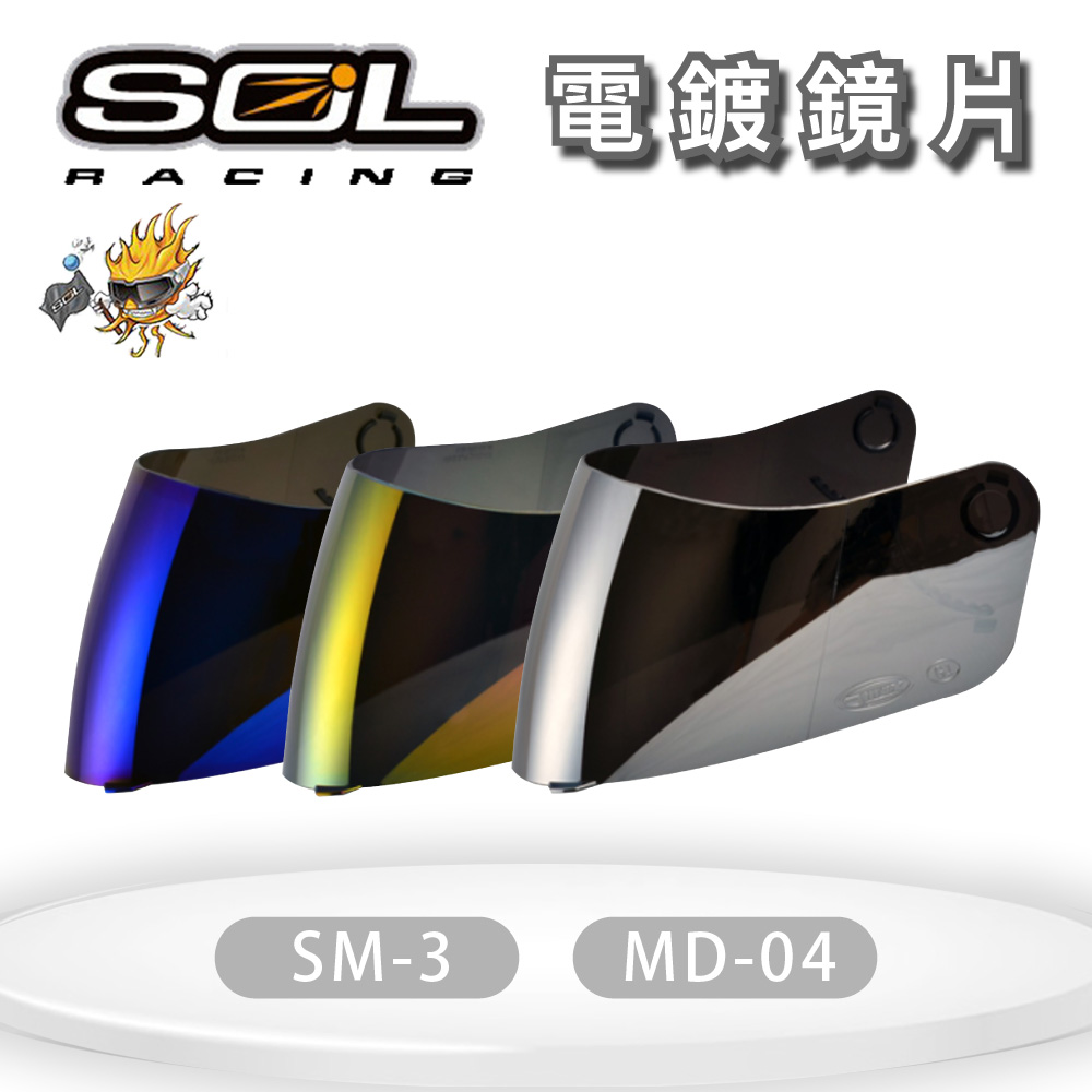 『SOL鏡片』SM-3 / MD-04 專用大鏡片(電鍍)｜抗UV400｜安全帽｜機車｜請注意適用型號