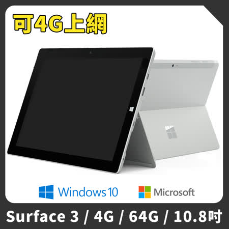 福利品 Microsoft微軟surface 3 10 8吋64g 平板電腦 Friday購物