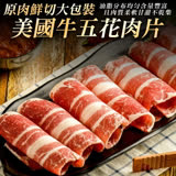 【買1送1-海肉管家】美國牛五花火鍋肉片共2包(1kg±10%/包)《第二件送蝦仁/鮮蝦 隨機贈送》