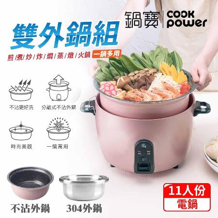 【CookPower鍋寶】萬用316分離式電鍋-11人份-玫瑰金 EO-ER1151GR1Y02Z