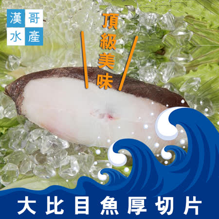 【漢哥水產】大比目魚厚切片-600g-片 (2片一組)