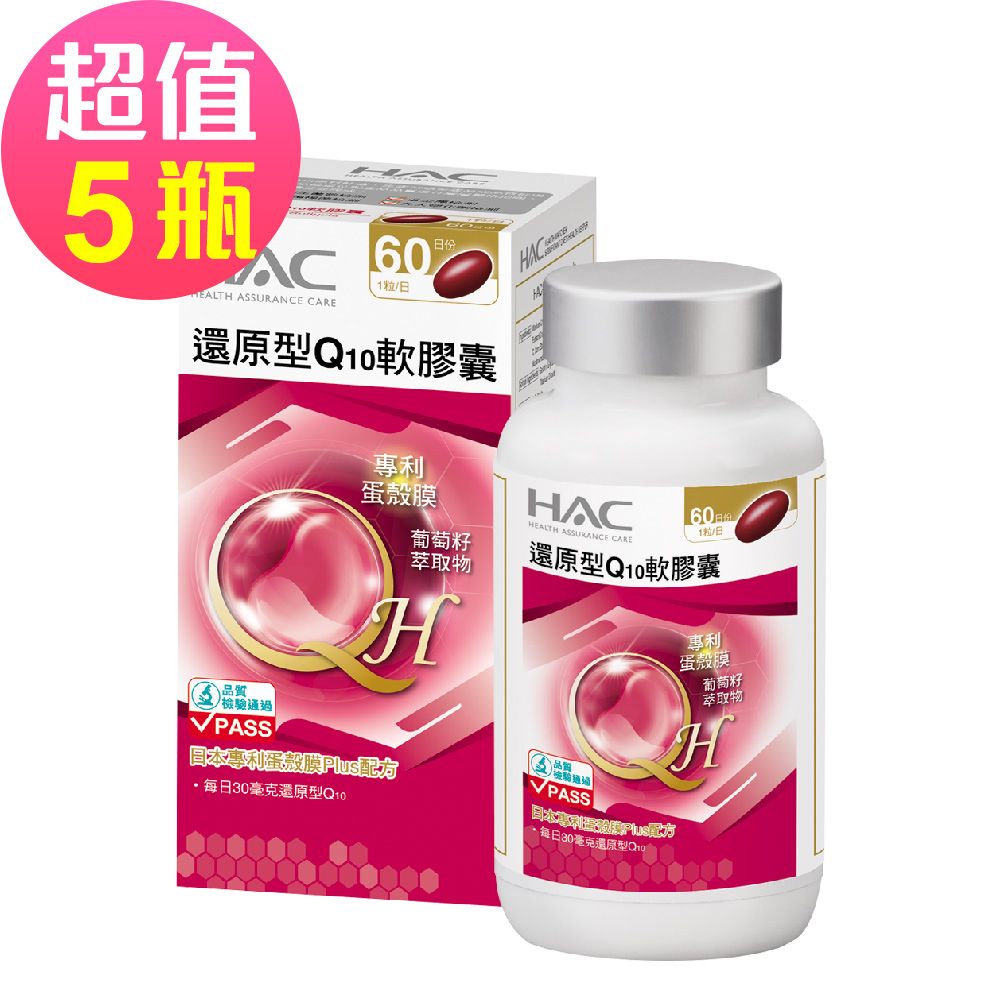 永信HAC  還原型Q10軟膠囊x5瓶(60粒/瓶)-日本專利蛋殼膜PLUS配方