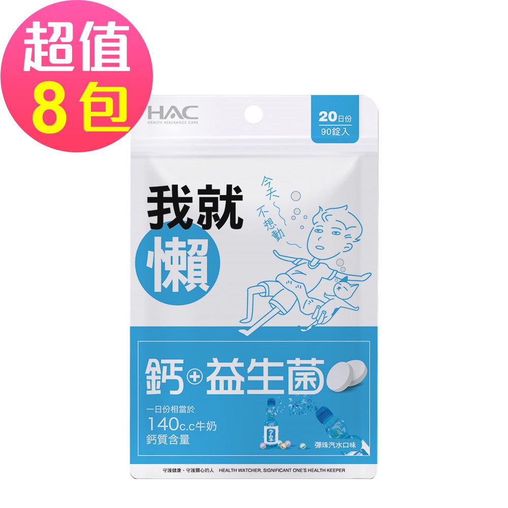 【永信HAC】
益生菌+鈣口含錠-彈珠汽水x6包