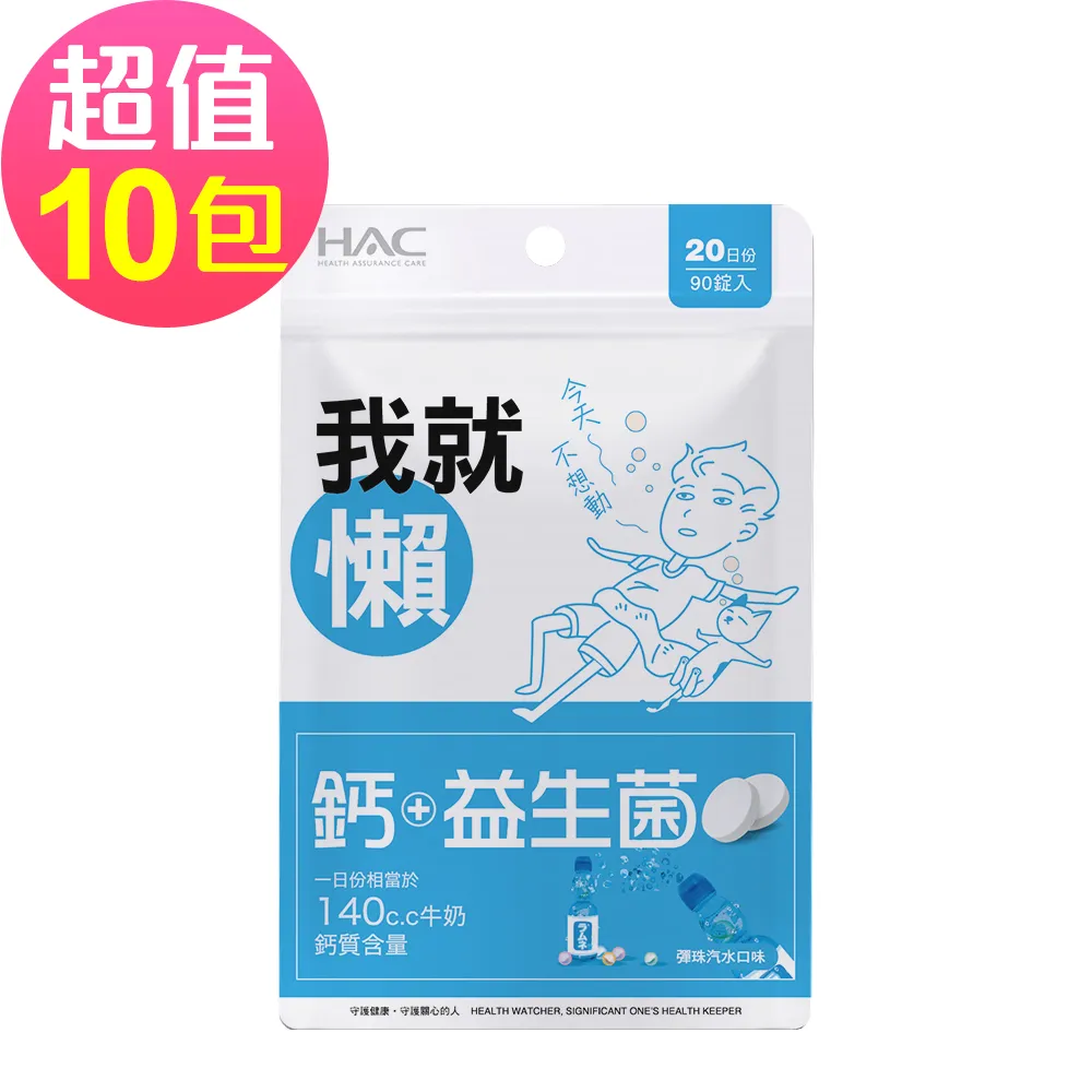  【永信HAC】益生菌+鈣口含錠-彈珠汽水口味(90錠x10包,共900錠)