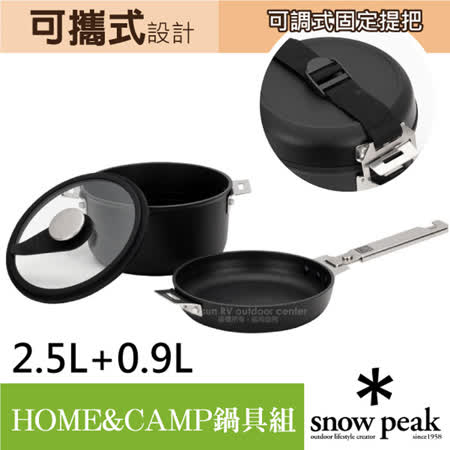 日本 Snow Peak
HOME&CAMP鍋具組