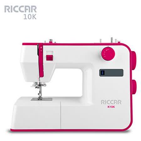 日本RICCAR立家 電腦式縫紉機 K10K