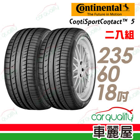 【德國馬牌】ContiSportContact 5 CSC5 高性能輪胎_二入組_235/60/18