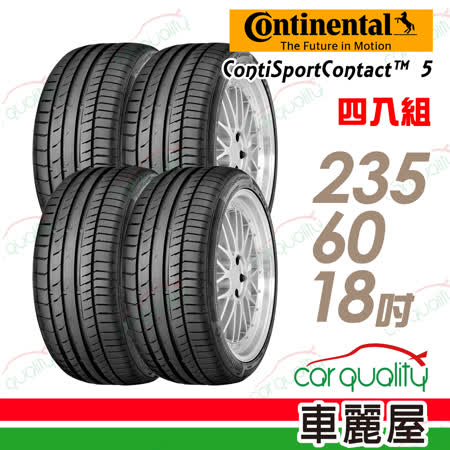 【德國馬牌】ContiSportContact 5 CSC5 高性能輪胎_四入組_235/60/18