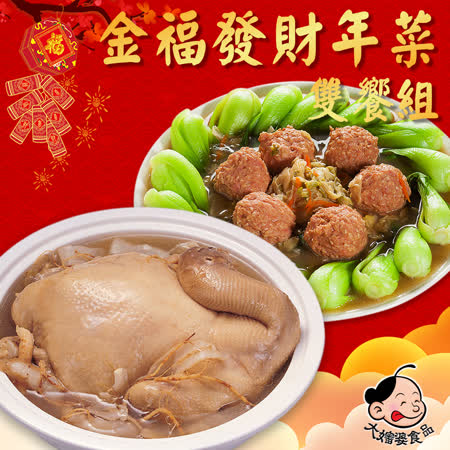 大嬸婆
金福發財雙饗年菜組