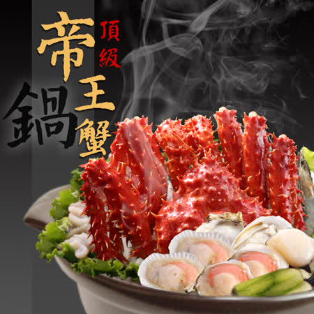 【海鮮王】霸王級 深海帝王蟹海鮮霸王鍋 9件組(約4-6人份/總重3.15kg/鍋)