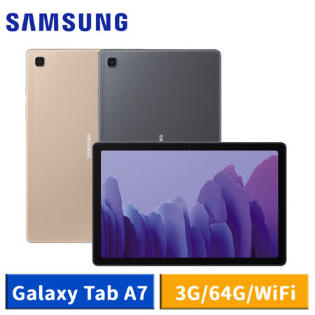 三星 Galaxy Tab A7 T500
WiFi (3G/64G) 平板電腦
