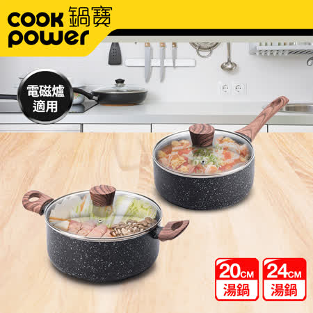【CookPower 鍋寶】原礦大理石不沾雙鍋萬用組(20單柄湯鍋含蓋+24雙耳湯鍋含蓋)
